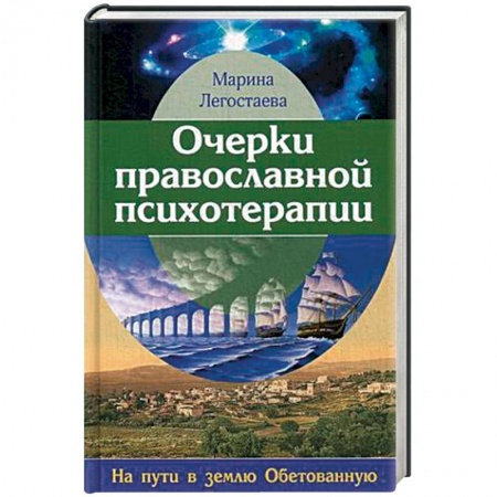 Православие, книга Очерки православной психотерапии. На пути в землю Обетованную