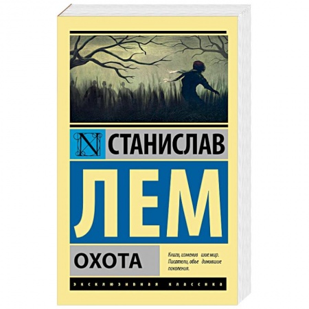 Классика, современная литература, книга Охота