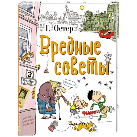 Поэзия для детей, книга Вредные советы