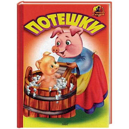 книга Потешки с доставкой по Франции Книги для самых маленьких (0-3 года), книга Потешки