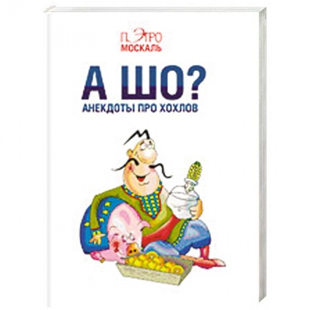 Книги, книга А шо? Анекдоты про хохлов