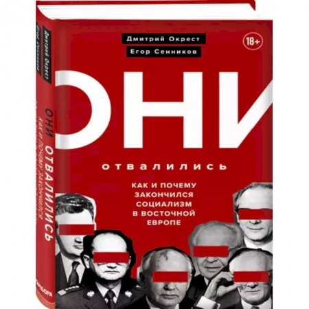 Публицистика, книга Они отвалились: как и почему закончился социализм в Восточной Европе