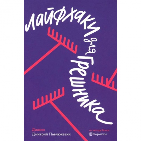 Православие, книга Лайфхаки для грешника