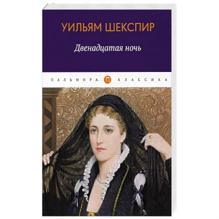 Классика, современная литература, книга Двенадцатая ночь, или Что угодно