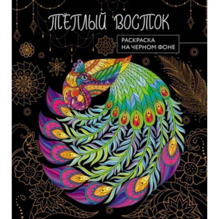 Досуг, творчество и кулинария, книга Теплый восток. Раскраска на черном фоне