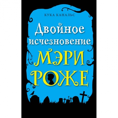 книга Двойное исчезновение Мэри Роже с доставкой по Франции Проза для детей, книга Двойное исчезновение Мэри Роже