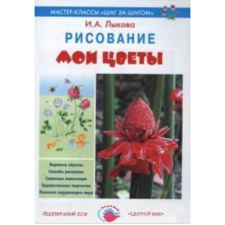 Книги, книга Мои цветы. Рисование