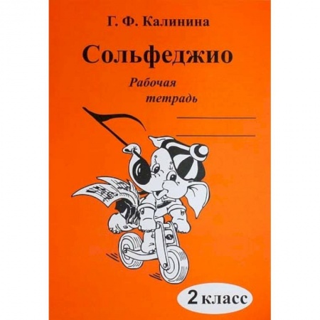 Дошкольникам, книга Сольфеджио. 2 класс. Рабочая тетрадь
