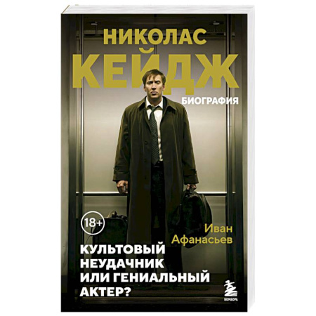 Мемуары, биографии, книга Николас Кейдж. Биография. Культовый неудачник или гениальный актер?