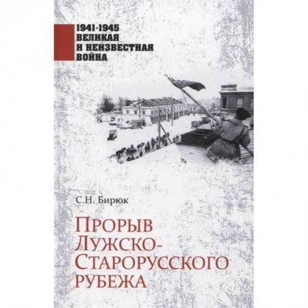 История войн, книга Прорыв Лужско-Старорусского рубежа