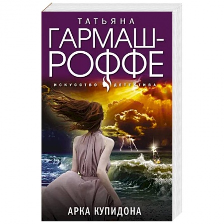 Детективы, триллеры, книга Арка Купидона