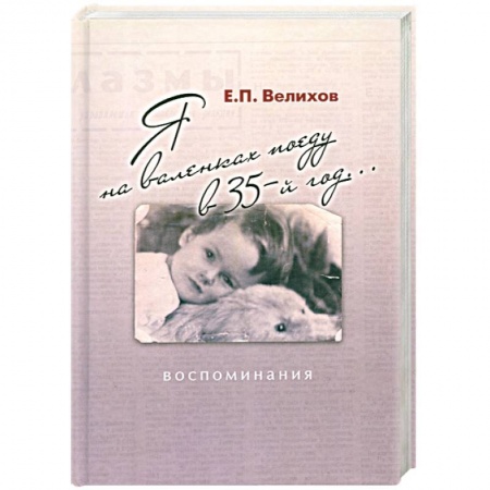 Книги, книга Я на валенках поеду в 35-й год...