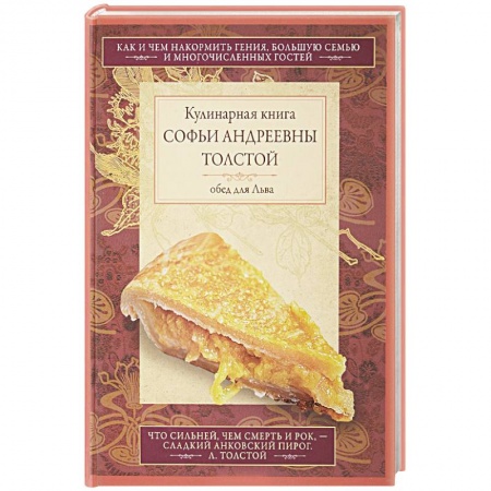 Выпечка, десерты, книга Обед для Льва. Кулинарная книга Софьи Андреевны Толстой