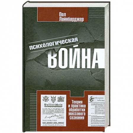 Книги, книга Психологическая война. Теория и практика обработки массового сознания
