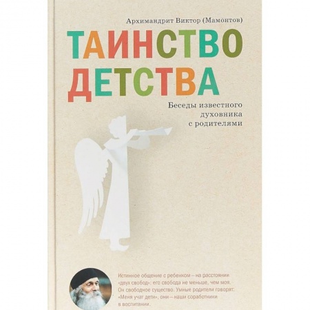 Православие, книга Таинство детства. Беседы известного духовника с родителями