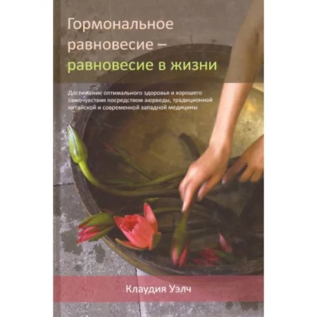 Популярная и нетрадиционная медицина, книга Гормональное равновесие - равновесие в жизни