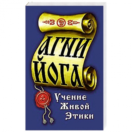 Книги, книга Агни-Йога. Учение живой этики