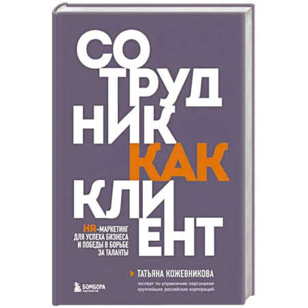 Маркетинг. Реклама, книга Сотрудник как клиент. HR-маркетинг для успеха бизнеса и победы в борьбе за таланты