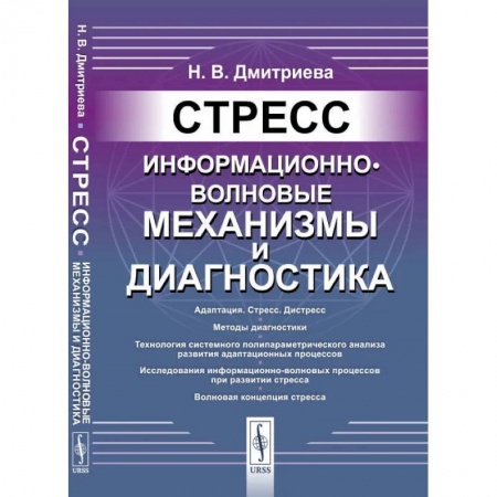 Технические науки. Транспорт, книга Стресс: Информационно-волновые механизмы и диагностика
