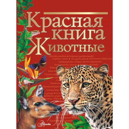 Познавательная литература, книга Красная книга. Животные