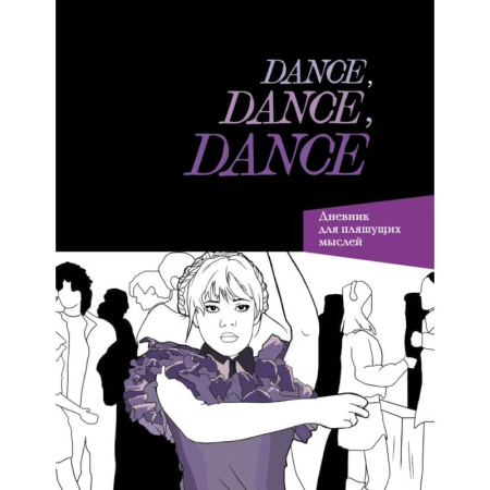 Dance. Dance. Dance. Дневник Уэнздей Dance. Dance. Dance. Дневник Уэнздей