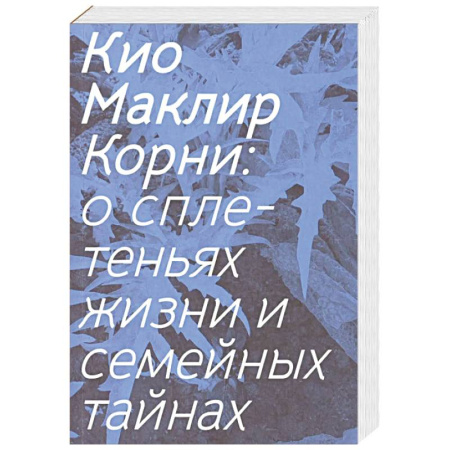 Классика, современная литература, книга Корни: о сплетеньях жизни и семейных тайнах