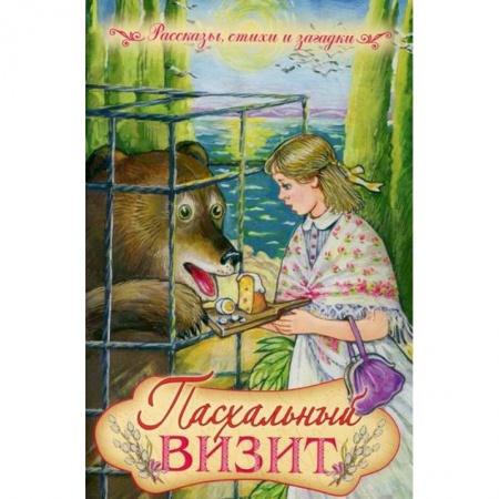 Познавательная литература, книга Пасхальный визит