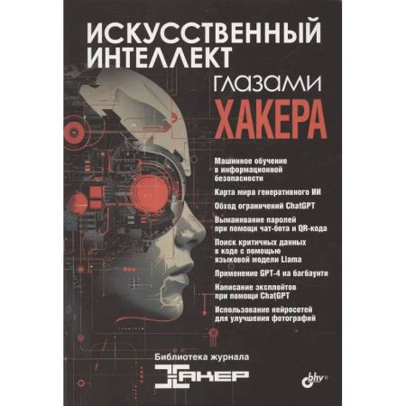 Информационные технологии, книга Искусственный интеллект глазами хакера