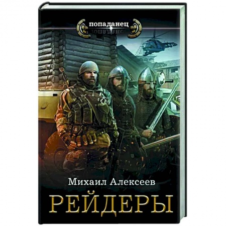 Фантастика, фэнтези, книга Рейдеры