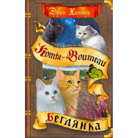 Книги, книга Коты-воители. Cны и видения Бабочки. Беглянка