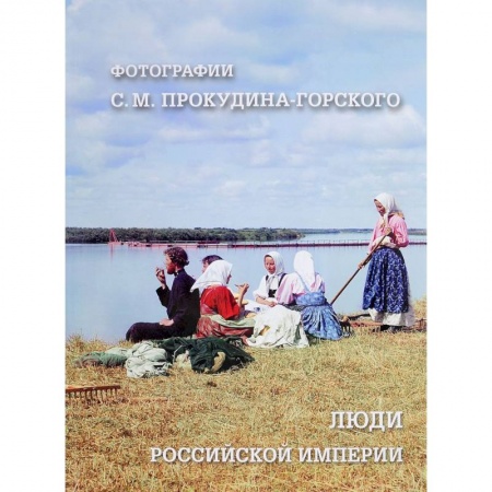 От Руси до России, книга Люди Российской империи. Фотографии С. М. Прокудина-Горского
