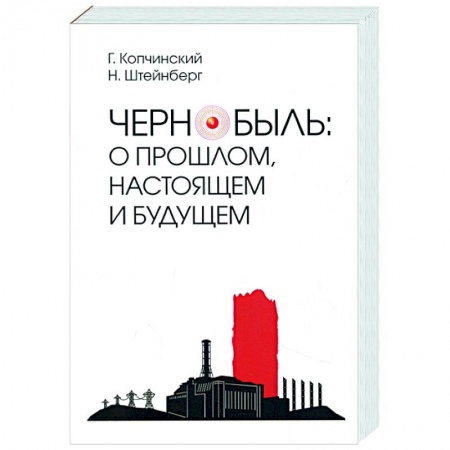 Естественные науки, книга Чернобыль.О прошлом,настоящем и будущем