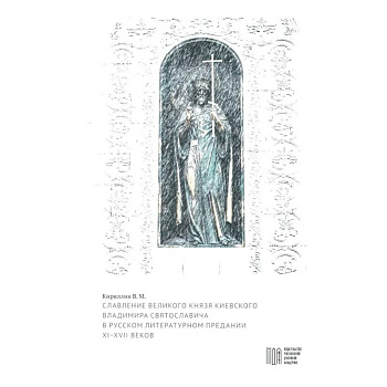 Славление великого князя Киевского Владимира Святославича в русском литературном предании XI-XVI вв. Славление великого князя Киевского Владимира Святославича в русском литературном предании XI-XVI вв.