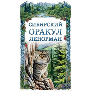 Сибирский оракул Ленорман (50 карт в колоде, руководство по QR-коду)