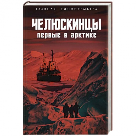 Мемуары, биографии, книга Челюскинцы. Первые в Арктике