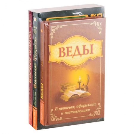 Эзотерические учения, книга Мудрость Вед в притчах, афоризмах и наставлениях. (Комплект из 3-х книг)