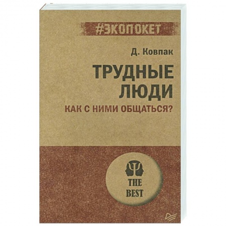 Общественные и гуманитарные науки, книга Трудные люди. Как с ними общаться?