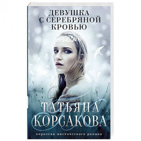 Фантастика, фэнтези, книга Девушка с серебряной кровью