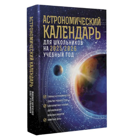 Школьникам и абитуриентам, книга Астрономический календарь для школьников на 2025/2026 учебный год