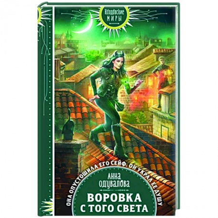 Фантастика, фэнтези, книга Воровка с того света