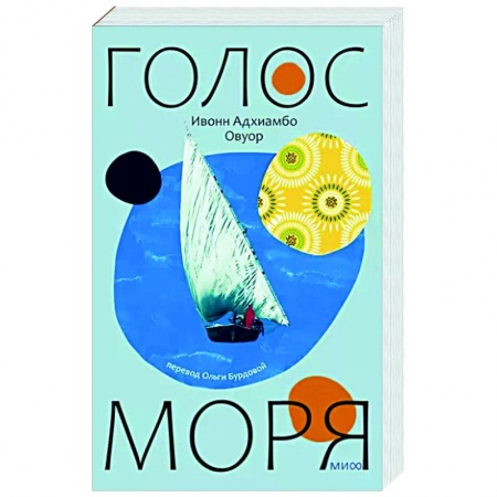 Классика, современная литература, книга Голос моря