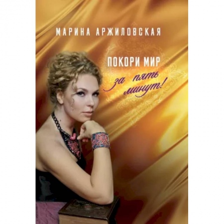 Общественные и гуманитарные науки, книга Покори мир за пять минут!