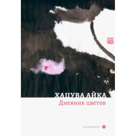 Классика, современная литература, книга Дневник цветов: стихотворения