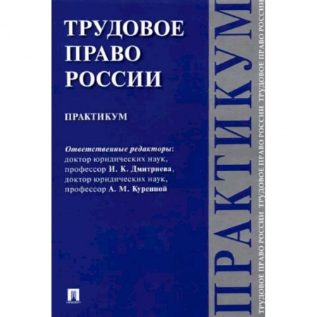Общественные и гуманитарные науки, книга Трудовое право России. Практикум