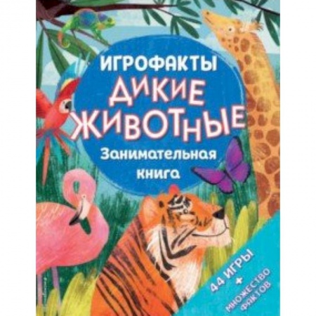 Досуг, творчество и кулинария, книга Дикие животные. Занимательная книга