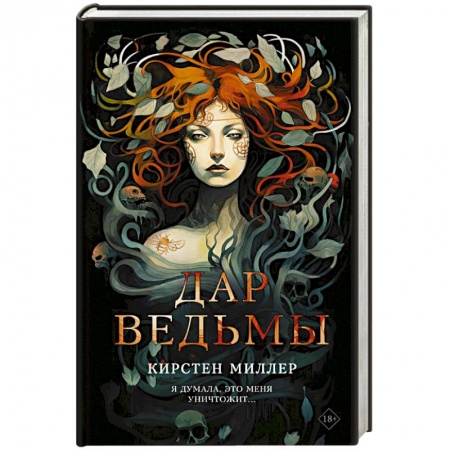Классика, современная литература, книга Дар ведьмы