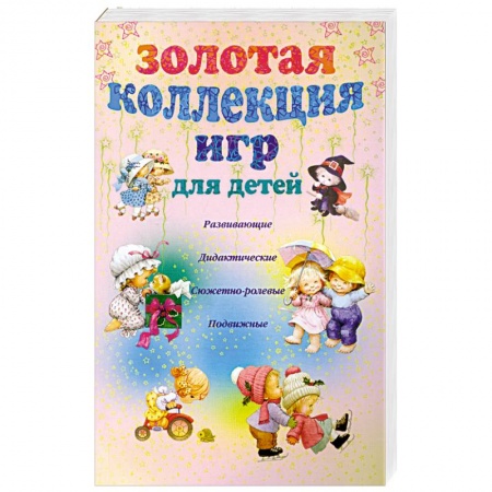 Книги, книга Золотая коллекция игр для детей
