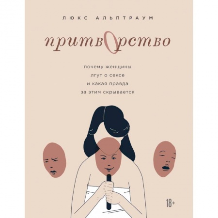 Общественные и гуманитарные науки, книга Притворство. Почему женщины лгут о сексе, и какая правда за этим скрывается