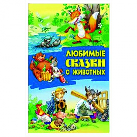 Сказки, книга Любимые сказки о животных