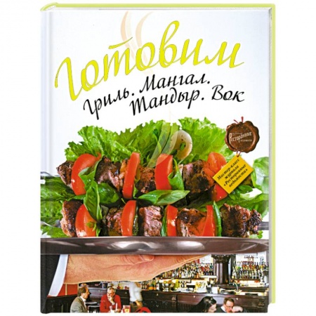 Книги, книга Готовим. Гриль. Мангал. Тандыр. Вок